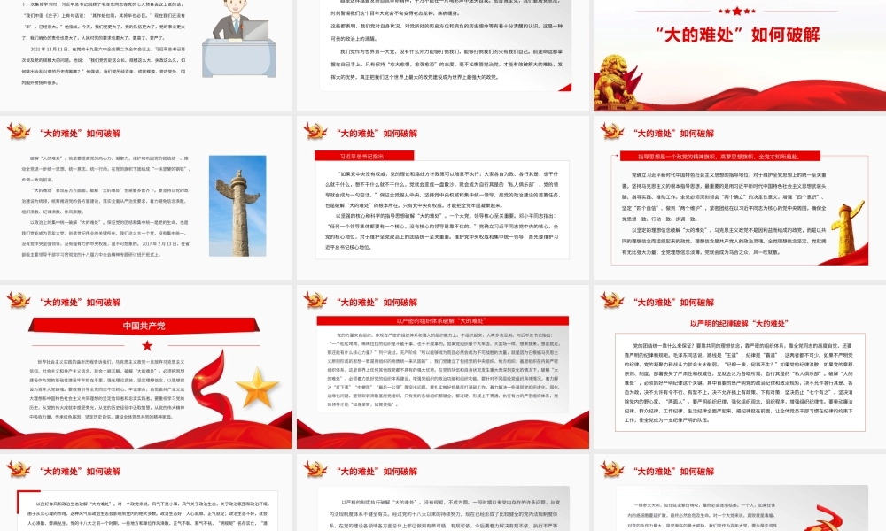 百年大党破解“大的难处”.pptx