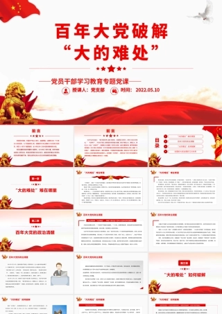 百年大党破解“大的难处”.pptx