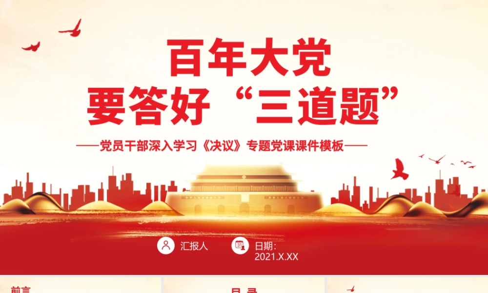 百年大党要答好“三道题”PPT红色大气党员干部深入学习《决议》专题党课课件模板.pptx