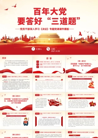 百年大党要答好“三道题”PPT红色大气党员干部深入学习《决议》专题党课课件模板.pptx