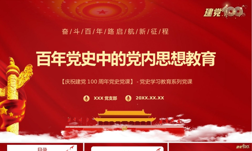 百年党史中的党内思想教育0710-1.pptx