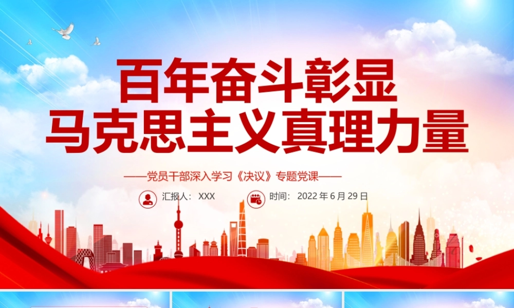 百年奋斗彰显马克思主义真理力量PPT红色简约风党员干部深入学习《决议》专题党课课件模板.pptx