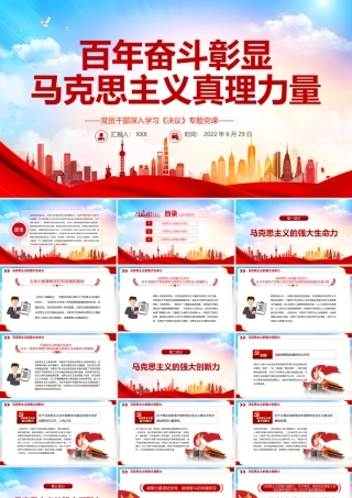 百年奋斗彰显马克思主义真理力量PPT红色简约风党员干部深入学习《决议》专题党课课件模板.pptx