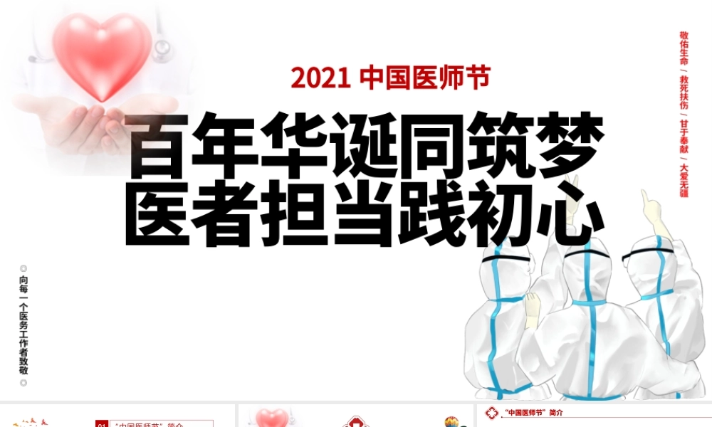 百年华诞同筑梦医者担当践初心PPT2021极简风格中国医师节模板下载.pptx