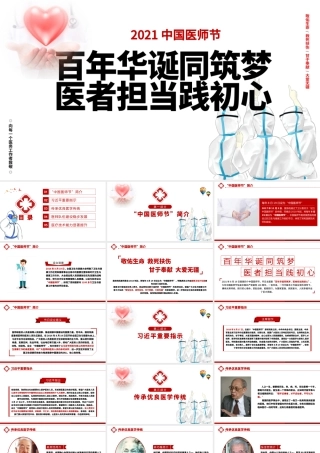 百年华诞同筑梦医者担当践初心PPT2021极简风格中国医师节模板下载.pptx