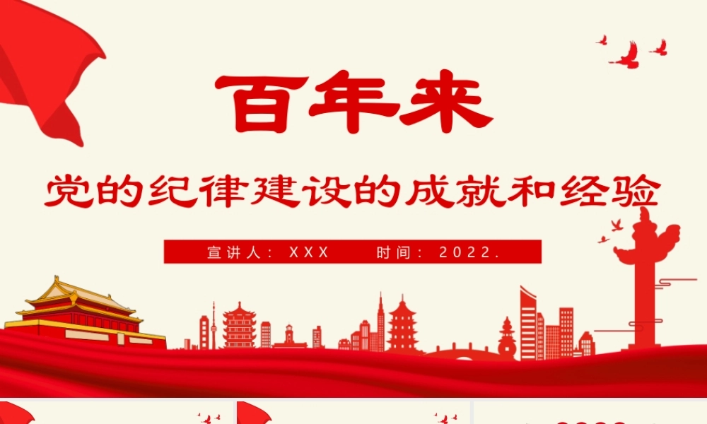 百年来党的纪律建设的成就和经验PPT红色简洁百年大党纪律严明专题党课.pptx