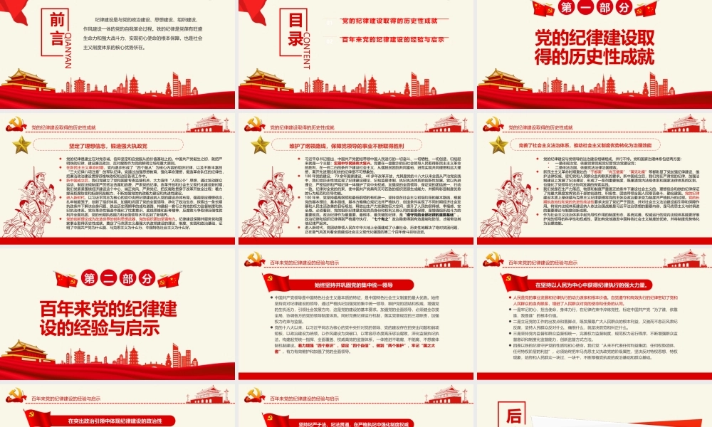 百年来党的纪律建设的成就和经验PPT红色简洁百年大党纪律严明专题党课.pptx