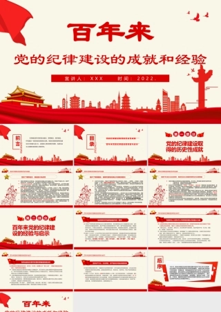 百年来党的纪律建设的成就和经验PPT红色简洁百年大党纪律严明专题党课.pptx