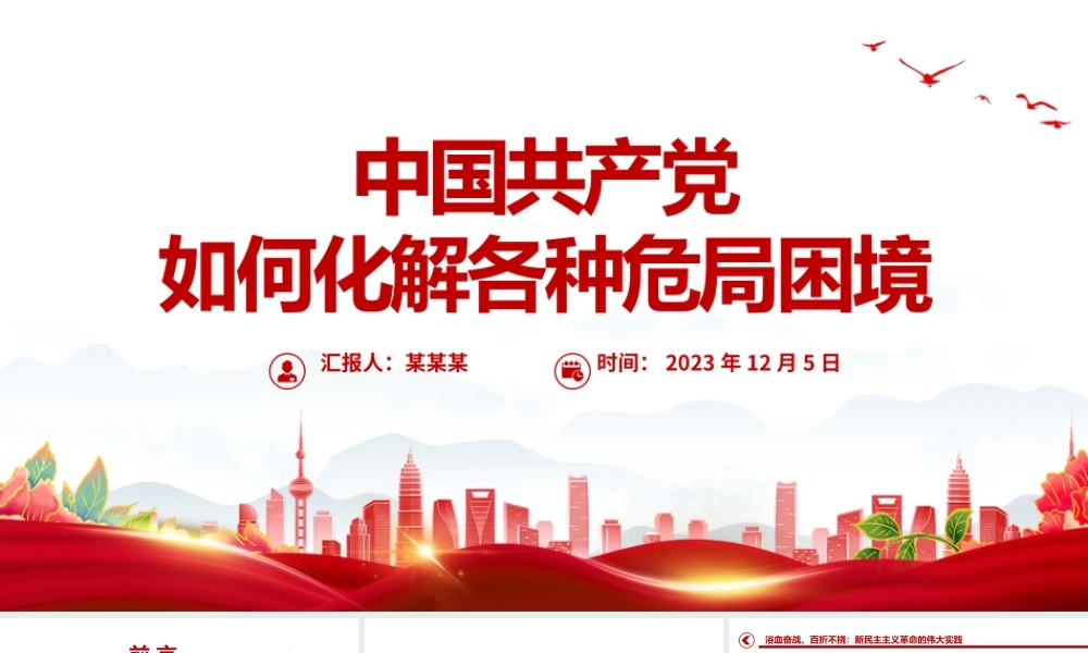百余年来中国共产党如何化解各种危局困境党史党课PPT课件下载.pptx