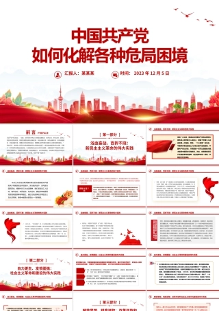 百余年来中国共产党如何化解各种危局困境党史党课PPT课件下载.pptx