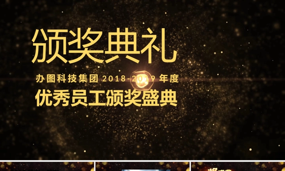 颁奖典礼PPT.pptx