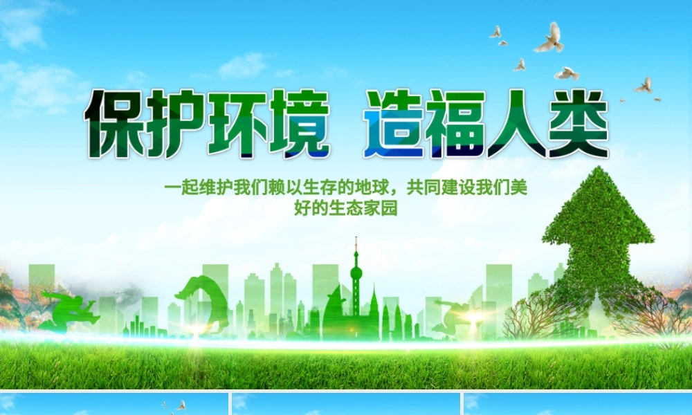 保护环境造福人类环保PPT模板.pptx