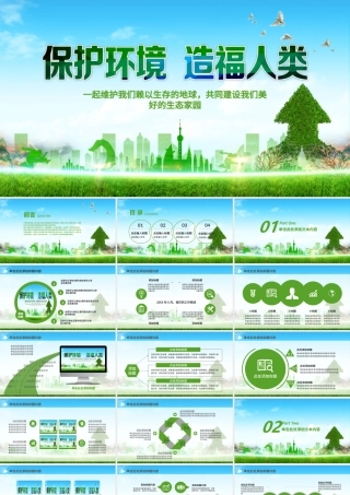 保护环境造福人类环保PPT模板.pptx