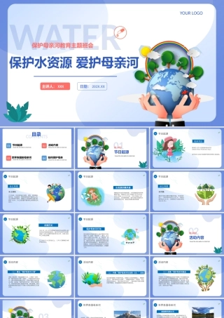保护母亲河日PPT蓝色小清新爱护水资源主题班会通用模板.pptx