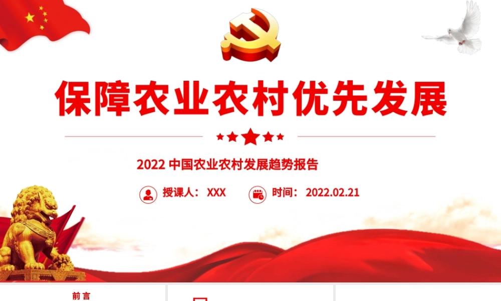 保障农业农村优先发展PPT红色大气风2022年中国农业农村发展趋势报告专题党课课件模板.pptx
