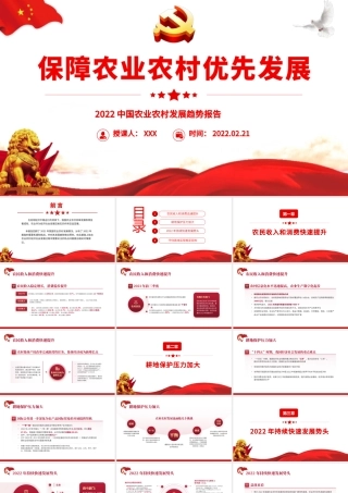 保障农业农村优先发展PPT红色大气风2022年中国农业农村发展趋势报告专题党课课件模板.pptx