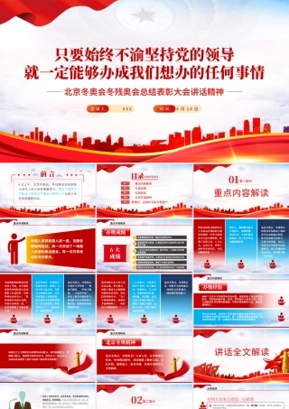 北京冬奥会冬残奥会总结表彰大会讲话精神PPT专题课件模板.pptx