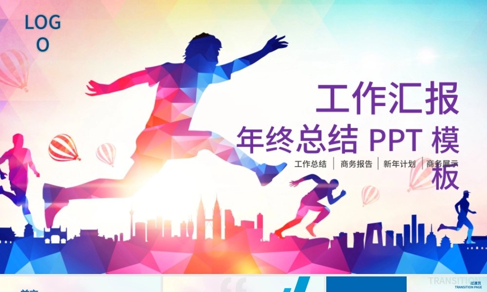 奔跑吧2017新年工作汇报PPT模板.pptx