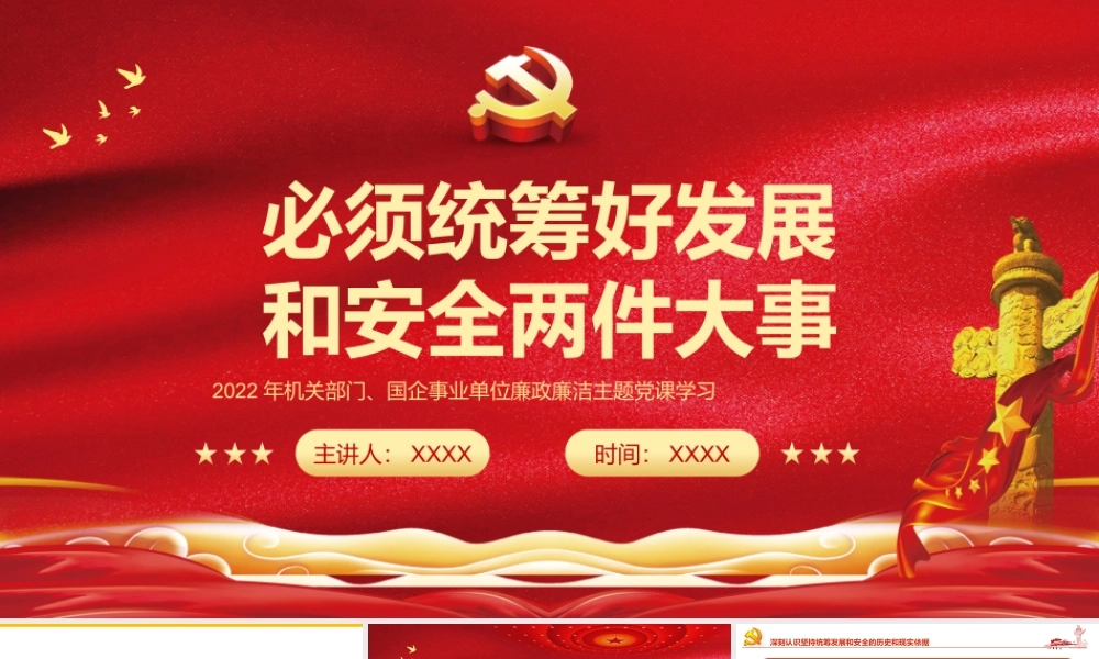 必须统筹好发展和安全两件大事PPT红色大气风党员干部学习教育专题党课课件模板.pptx
