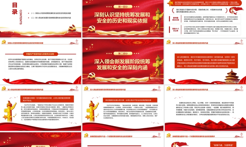 必须统筹好发展和安全两件大事PPT红色大气风党员干部学习教育专题党课课件模板.pptx