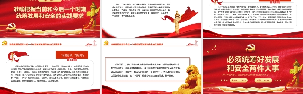 必须统筹好发展和安全两件大事PPT红色大气风党员干部学习教育专题党课课件模板.pptx