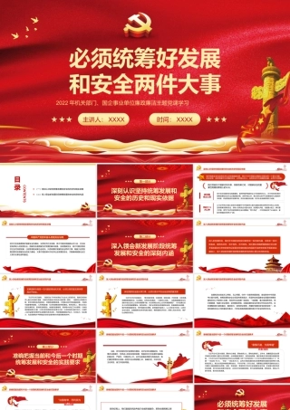 必须统筹好发展和安全两件大事PPT红色大气风党员干部学习教育专题党课课件模板.pptx