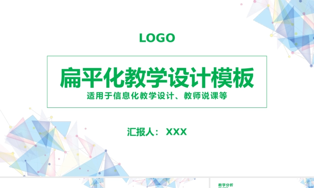 扁平化教师说课信息化教学设计PPT模板.pptx