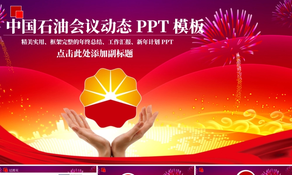 扁平化中国石油中石油PPT模板.pptx