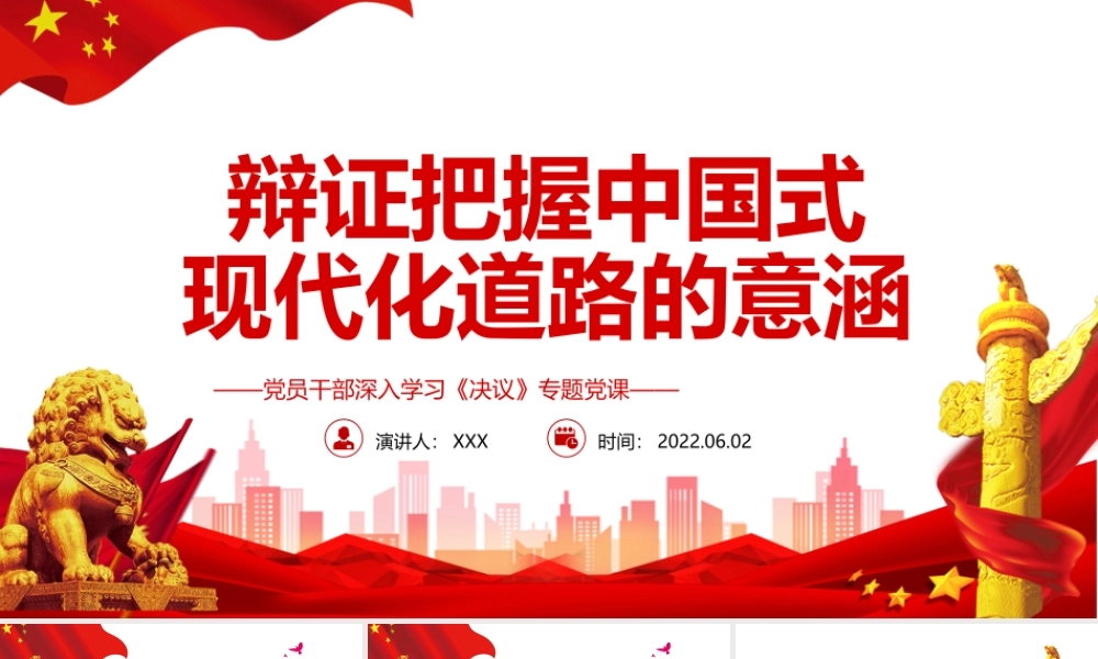 辩证把握中国式现代化道路的意涵PPT红色党政风党员干部深入学习《决议》专题党课课件.pptx