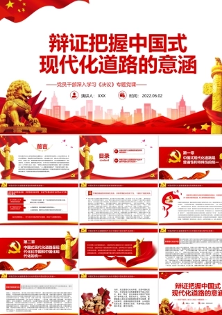 辩证把握中国式现代化道路的意涵PPT红色党政风党员干部深入学习《决议》专题党课课件.pptx