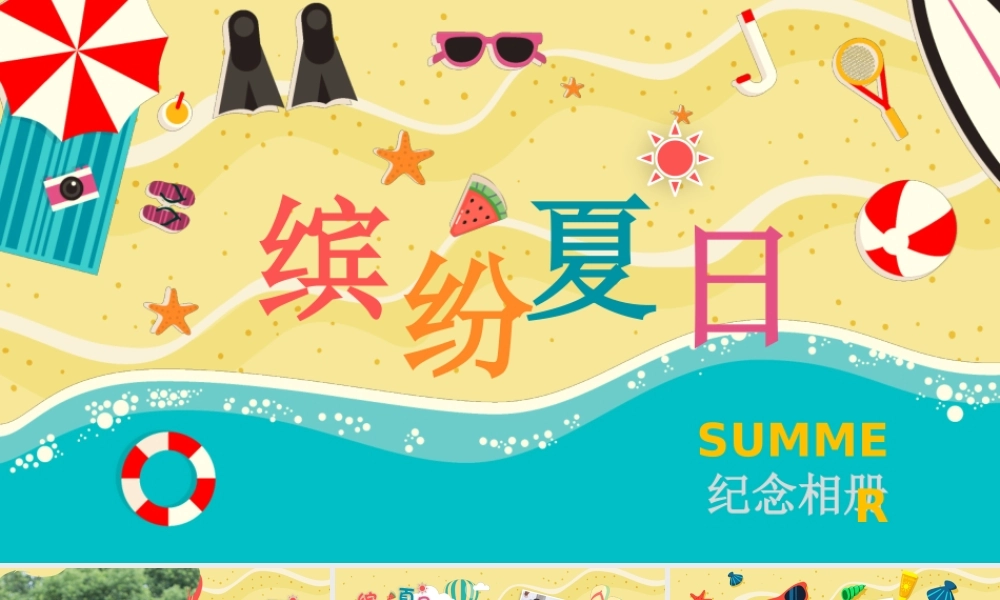 缤纷夏日卡通旅游纪念册PPT模板.pptx