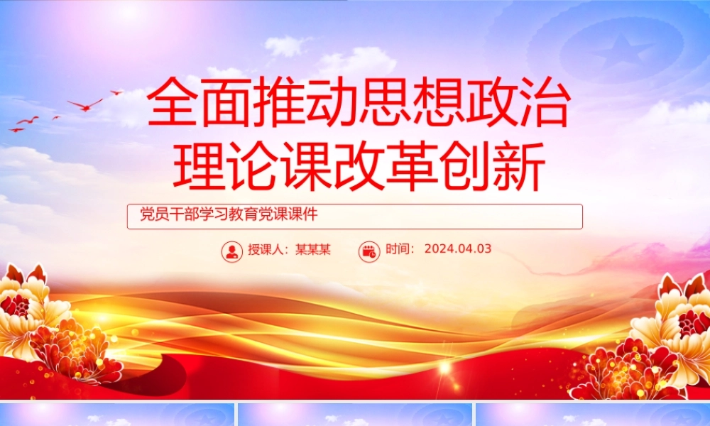 不断探索推进思政课改革创新PPT简约大气风学习教育党课课件模板.pptx