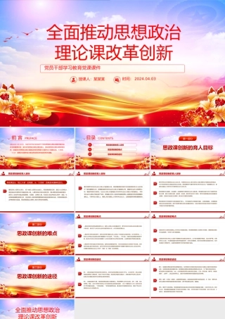 不断探索推进思政课改革创新PPT简约大气风学习教育党课课件模板.pptx