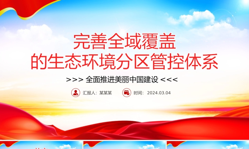 不断完善全域覆盖的生态环境分区管控体系PPT简洁风全面推进美丽中国建设课件.pptx