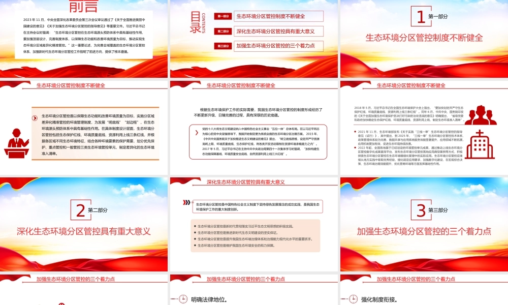 不断完善全域覆盖的生态环境分区管控体系PPT简洁风全面推进美丽中国建设课件.pptx
