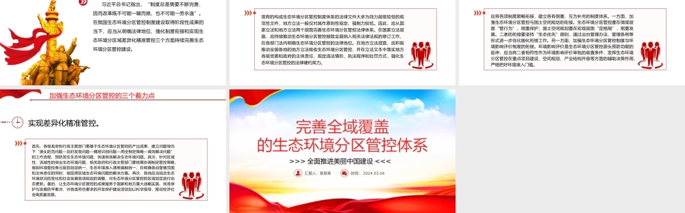 不断完善全域覆盖的生态环境分区管控体系PPT简洁风全面推进美丽中国建设课件.pptx