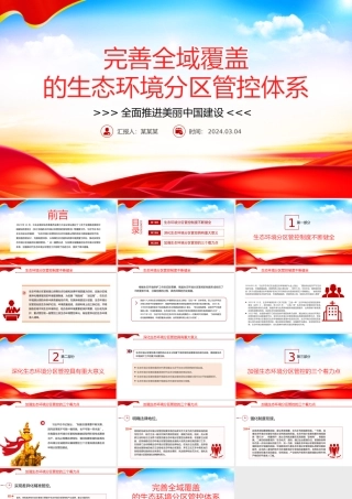 不断完善全域覆盖的生态环境分区管控体系PPT简洁风全面推进美丽中国建设课件.pptx