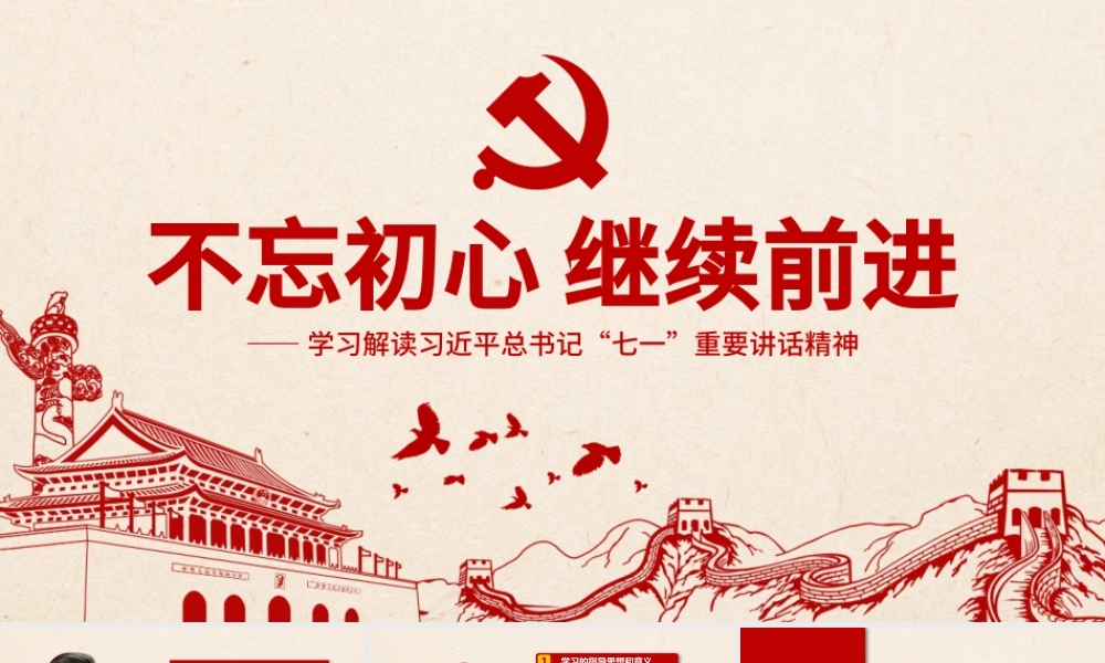 不忘初心继续前进党建ppt模板.pptx