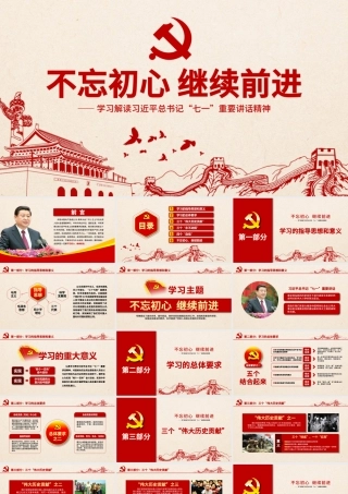 不忘初心继续前进党建ppt模板.pptx