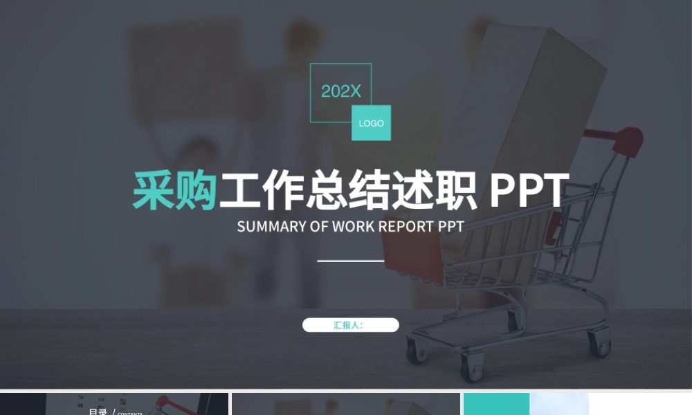 采购工作总结述职PPT.pptx