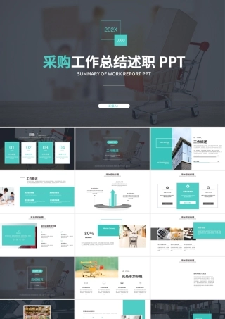 采购工作总结述职PPT.pptx