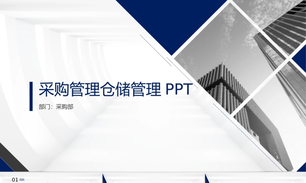 采购管理仓储管理采购目的PPT.pptx