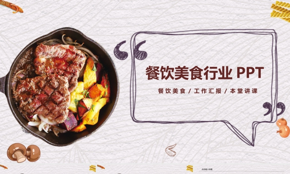 餐饮PPT模板02.pptx