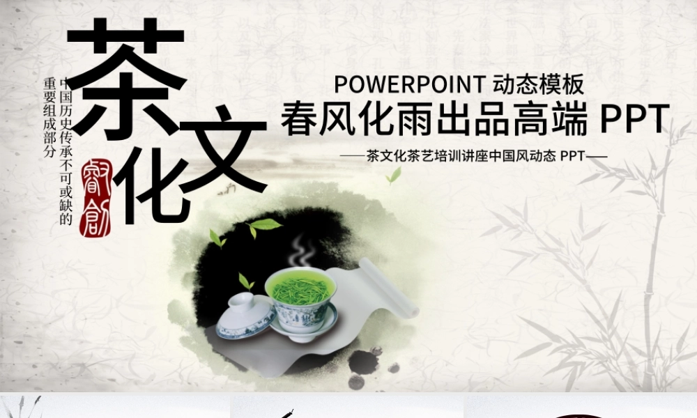 茶文化茶艺培训讲座中国风动态PPT.pptx