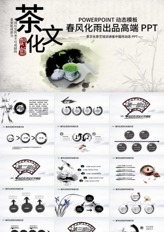 茶文化茶艺培训讲座中国风动态PPT.pptx