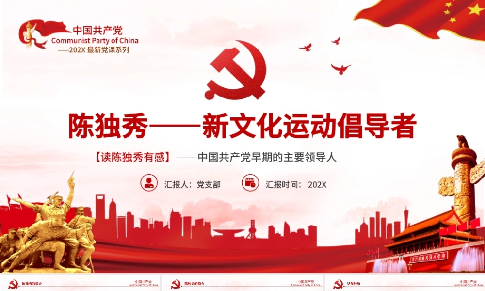 陈独秀PPT红色创意革命先驱新文化运动倡导者生平介绍革命事迹课件.pptx