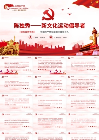 陈独秀PPT红色创意革命先驱新文化运动倡导者生平介绍革命事迹课件.pptx