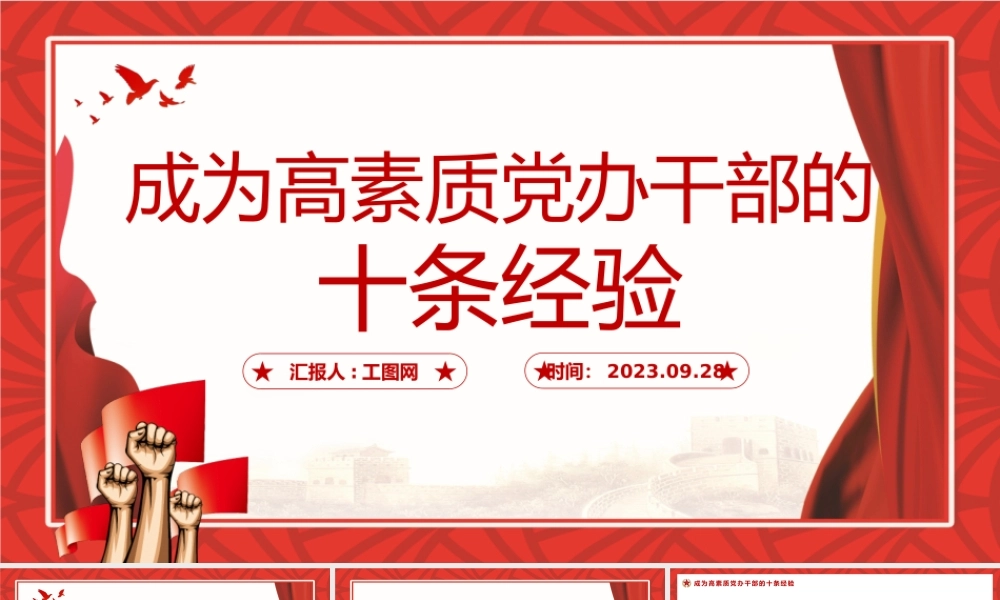 成为高素质党办干部的10条经验PPT红色实用党员干部培训辅导课件.pptx