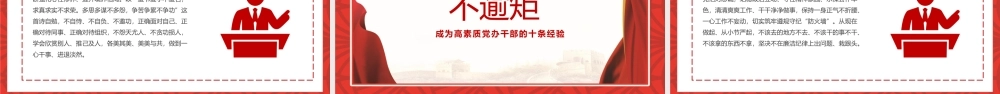 成为高素质党办干部的10条经验PPT红色实用党员干部培训辅导课件.pptx