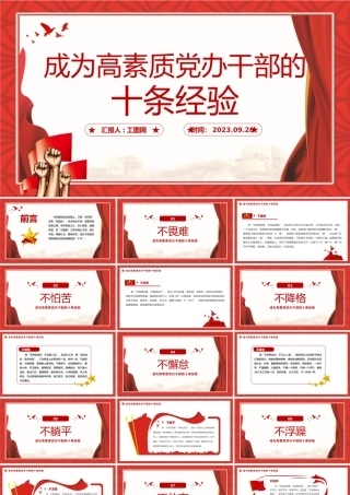 成为高素质党办干部的10条经验PPT红色实用党员干部培训辅导课件.pptx